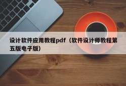 设计软件应用教程pdf（软件设计师教程第五版电子版）