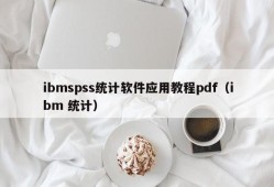 ibmspss统计软件应用教程pdf（ibm 统计）