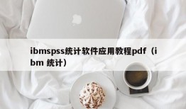 ibmspss统计软件应用教程pdf（ibm 统计）