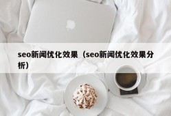 seo新闻优化效果（seo新闻优化效果分析）