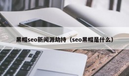 黑帽seo新闻源劫持（seo黑帽是什么）