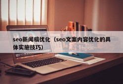 seo新闻稿优化（seo文案内容优化的具体实施技巧）