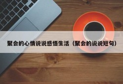 聚会的心情说说感悟生活（聚会的说说短句）