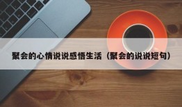 聚会的心情说说感悟生活（聚会的说说短句）