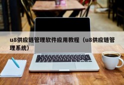 u8供应链管理软件应用教程（u8供应链管理系统）