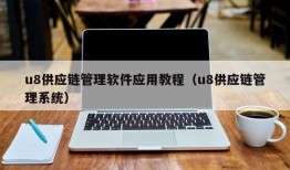 u8供应链管理软件应用教程（u8供应链管理系统）