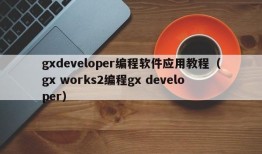 gxdeveloper编程软件应用教程（gx works2编程gx developer）
