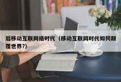 后移动互联网络时代（移动互联网时代如何颠覆世界?）