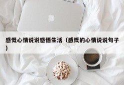 感慨心情说说感悟生活（感慨的心情说说句子）