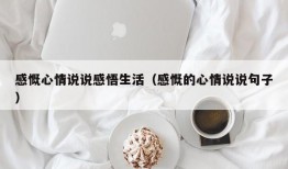 感慨心情说说感悟生活（感慨的心情说说句子）