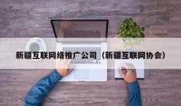 新疆互联网络推广公司（新疆互联网协会）