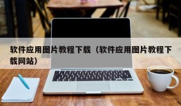 软件应用图片教程下载（软件应用图片教程下载网站）