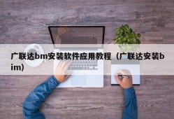 广联达bm安装软件应用教程（广联达安装bim）