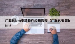 广联达bm安装软件应用教程（广联达安装bim）