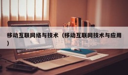 移动互联网络与技术（移动互联网技术与应用）