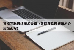 智能互联网络技术介绍（智能互联网络技术介绍怎么写）