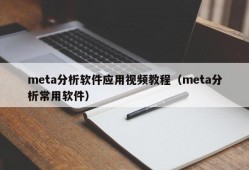 meta分析软件应用视频教程（meta分析常用软件）