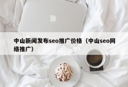 中山新闻发布seo推广价格（中山seo网络推广）