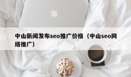 中山新闻发布seo推广价格（中山seo网络推广）