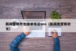 新闻营销外包接单乐云seo（新闻类营销软文）