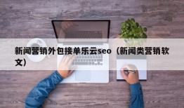 新闻营销外包接单乐云seo（新闻类营销软文）