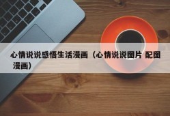 心情说说感悟生活漫画（心情说说图片 配图 漫画）