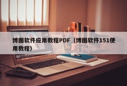 博图软件应用教程PDF（博图软件151使用教程）