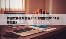 博图软件应用教程PDF（博图软件151使用教程）