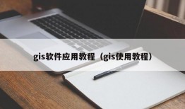 gis软件应用教程（gis使用教程）