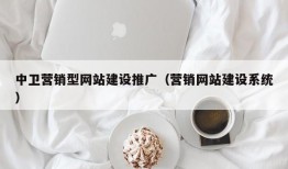 中卫营销型网站建设推广（营销网站建设系统）