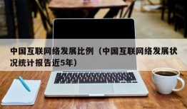 中国互联网络发展比例（中国互联网络发展状况统计报告近5年）