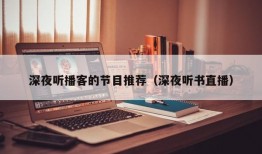 深夜听播客的节目推荐（深夜听书直播）