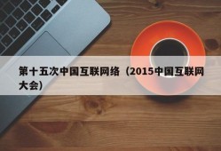 第十五次中国互联网络（2015中国互联网大会）