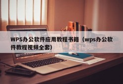 WPS办公软件应用教程书籍（wps办公软件教程视频全套）