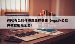 WPS办公软件应用教程书籍（wps办公软件教程视频全套）