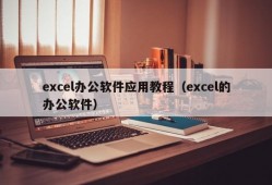 excel办公软件应用教程（excel的办公软件）