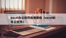 excel办公软件应用教程（excel的办公软件）