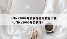 office2007办公软件应用教程下载（office2006办公软件）