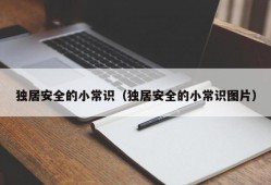 独居安全的小常识（独居安全的小常识图片）