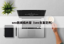 seo新闻稿内容（seo文案范例）