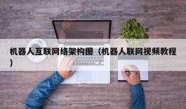 机器人互联网络架构图（机器人联网视频教程）
