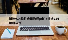 博途v14软件应用教程pdf（博途v14编程软件）