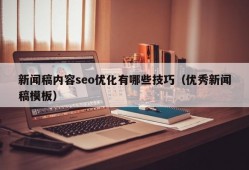 新闻稿内容seo优化有哪些技巧（优秀新闻稿模板）