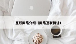 互联网络介绍（网络互联概述）