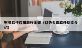 财务软件应用教程金蝶（财务金蝶软件功能介绍）