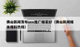 佛山新闻发布seo推广哪家好（佛山新闻媒体爆料热线）