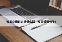 知足心情说说感悟生活（知足说说句子）