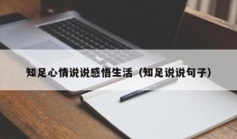 知足心情说说感悟生活（知足说说句子）