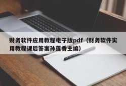财务软件应用教程电子版pdf（财务软件实用教程课后答案孙莲香主编）