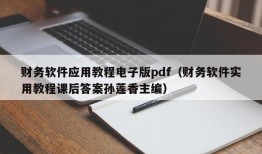财务软件应用教程电子版pdf（财务软件实用教程课后答案孙莲香主编）